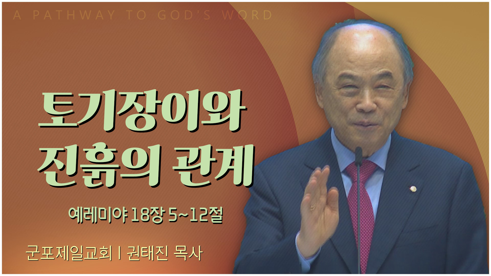 토기장이와 진흙의 관계┃군포제일교회 권태진 목사	