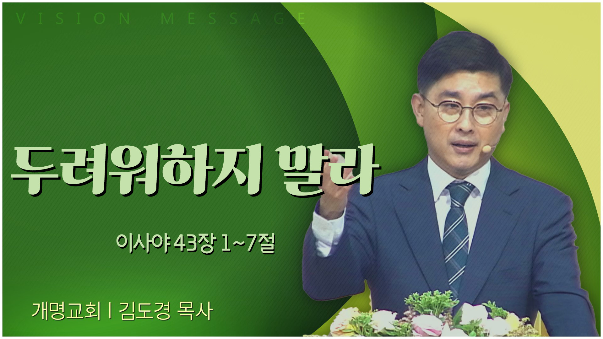 두려워하지 말라┃개명교회 김도경 목사	