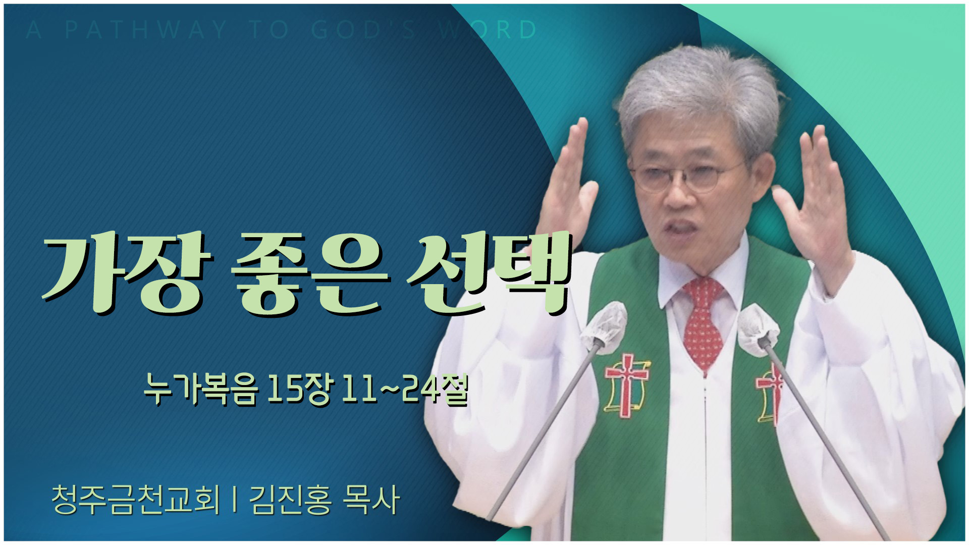 가장 좋은 선택┃청주금천교회 김진홍 원로목사	