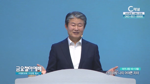 나의 사랑 나의 어여쁜 자야┃금요철야예배 이규현 목사	