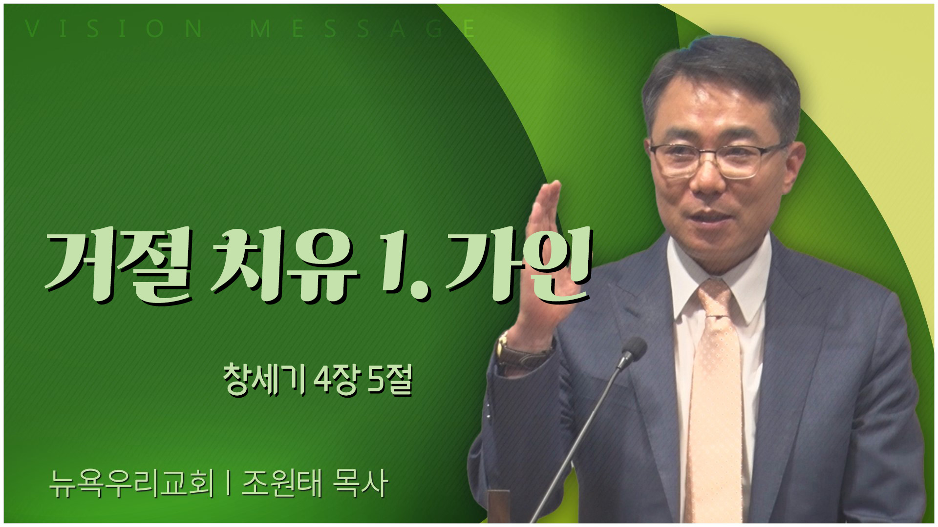 거절 치유 1. 가인┃뉴욕우리교회 조원태 목사	