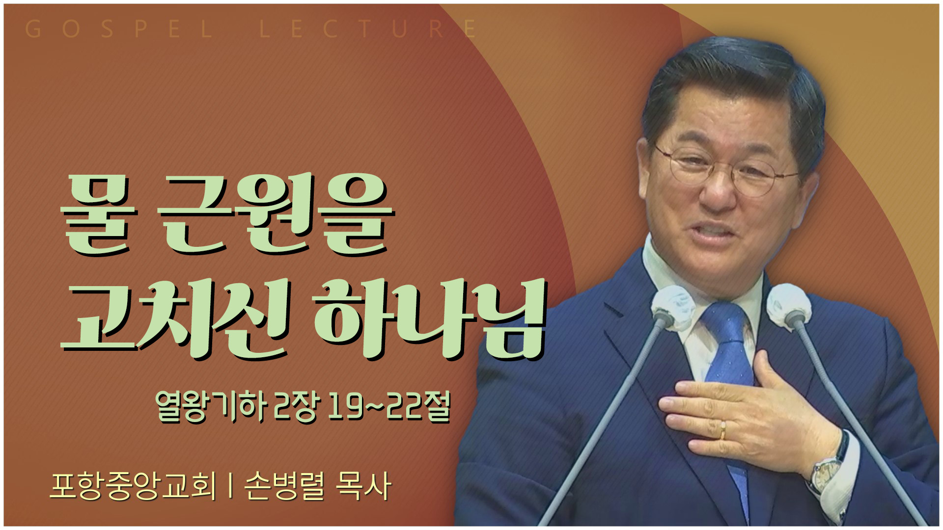 물 근원을 고치신 하나님┃포항중앙교회 손병렬 목사 	