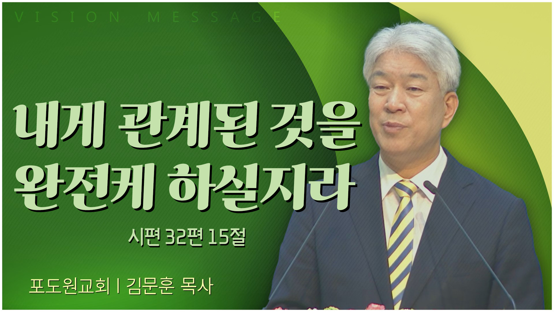 내게 관계된 것을 완전케 하실지라┃포도원교회 김문훈 목사	