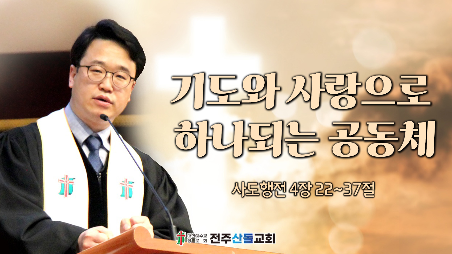 기도와 사랑으로 하나되는 공동체┃전주산돌교회 김진영 목사	