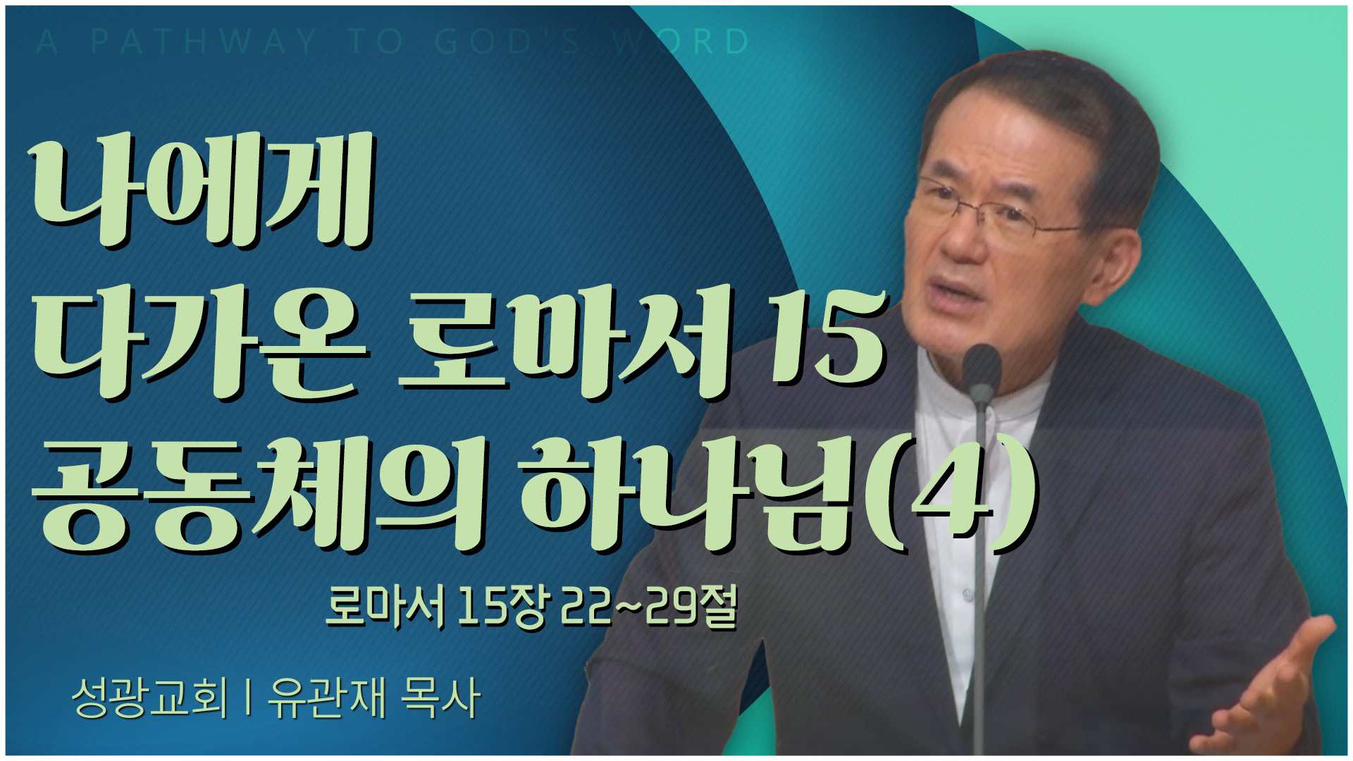 나에게 다가온 로마서 15 공동체의 하나님(4)┃성광교회 유관재 목사	