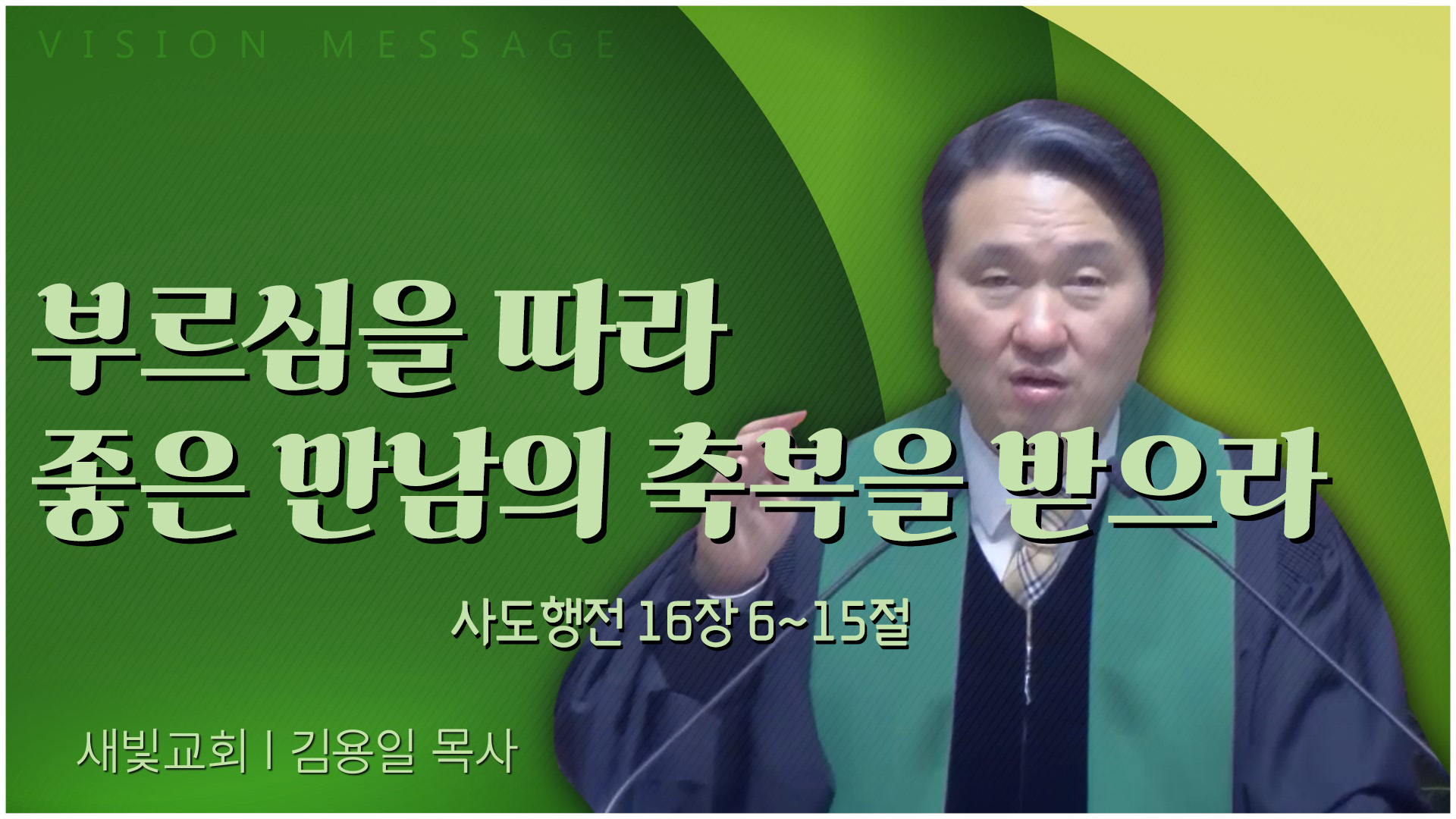 부르심을 따라 좋은 만남의 축복을 받으라┃새빛교회 김용일 목사	