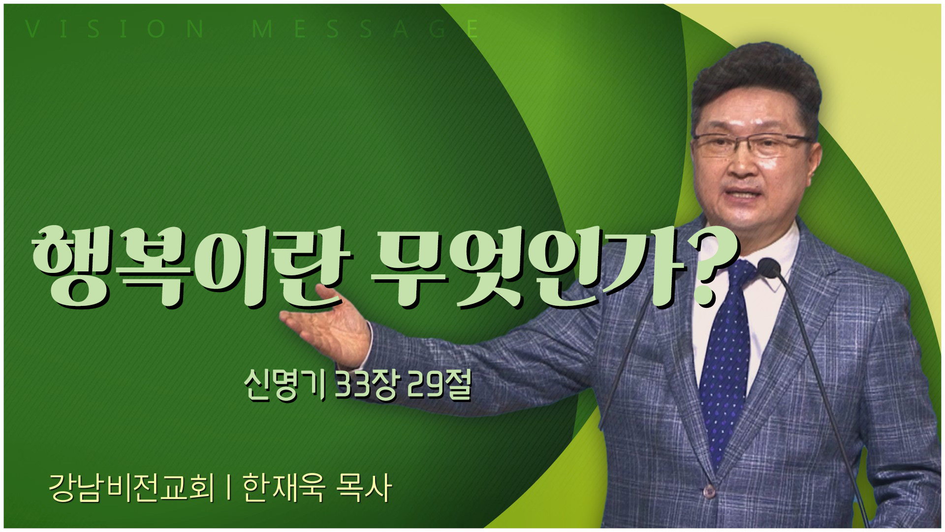 행복이란 무엇인가?┃강남비전교회 한재욱 목사	