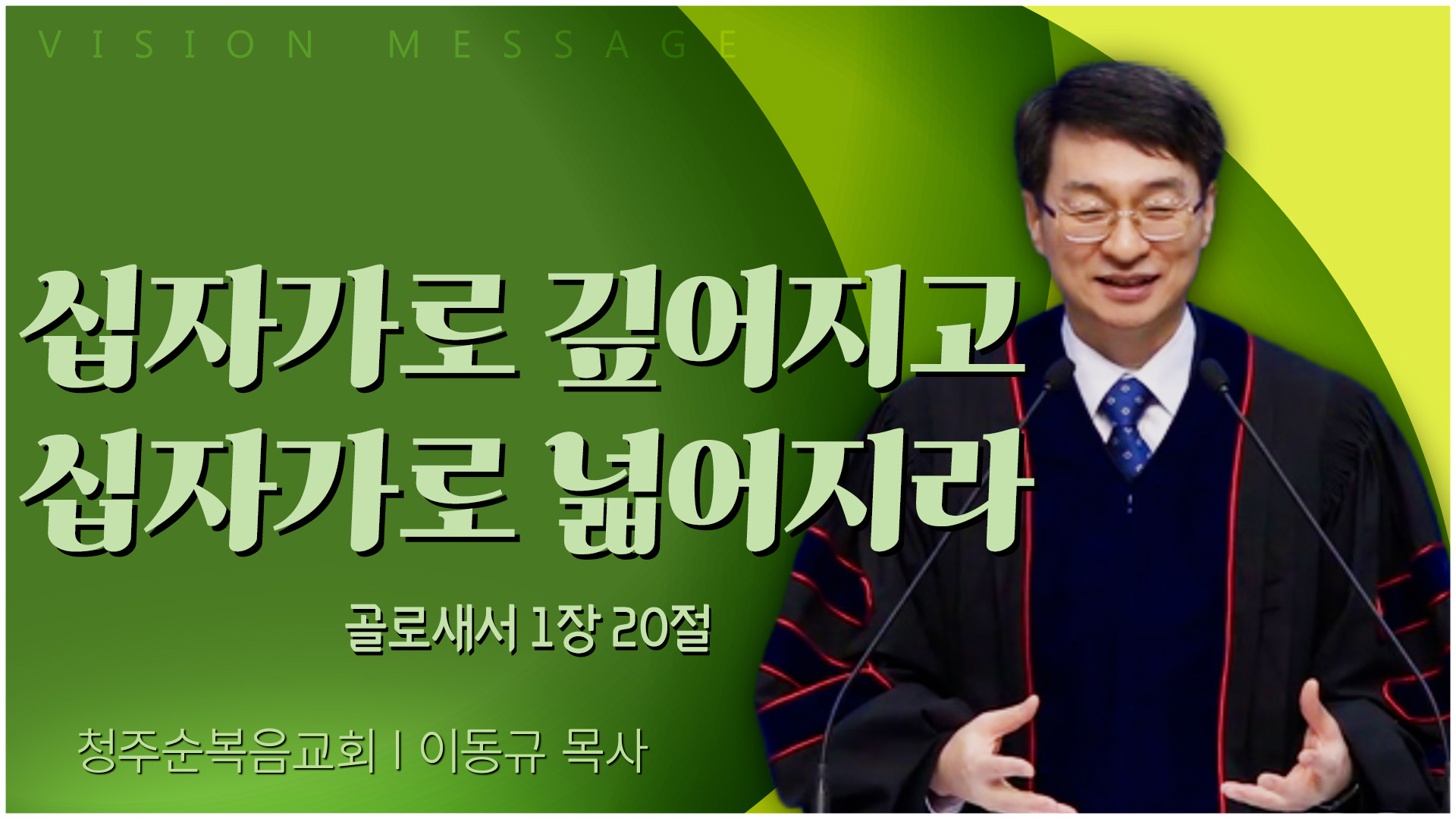 십자가로 깊어지고 십자가로 넓어지라┃청주순복음교회 이동규 목사	