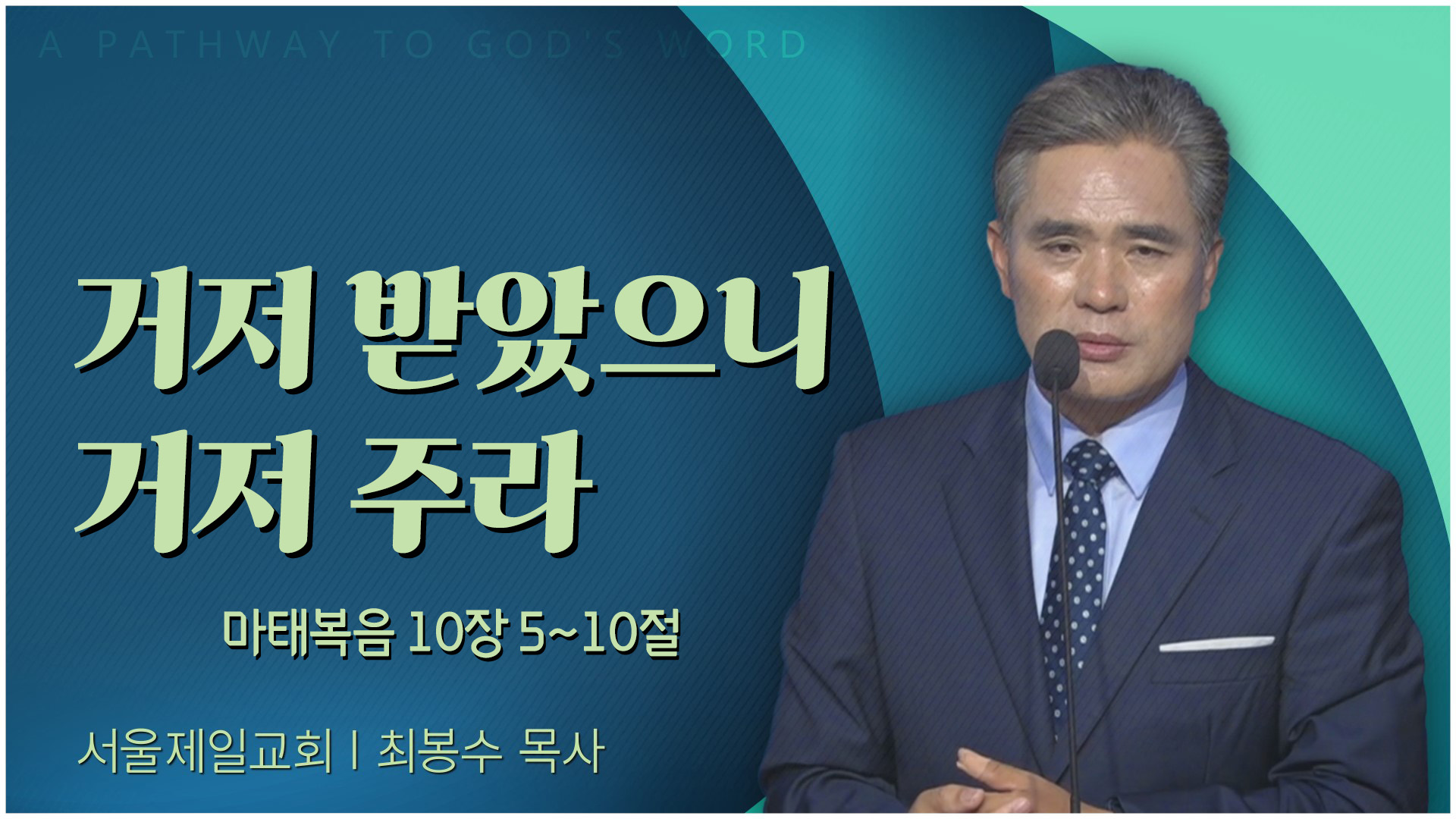 거저 받았으니 거저 주라┃서울제일교회 최봉수 목사	