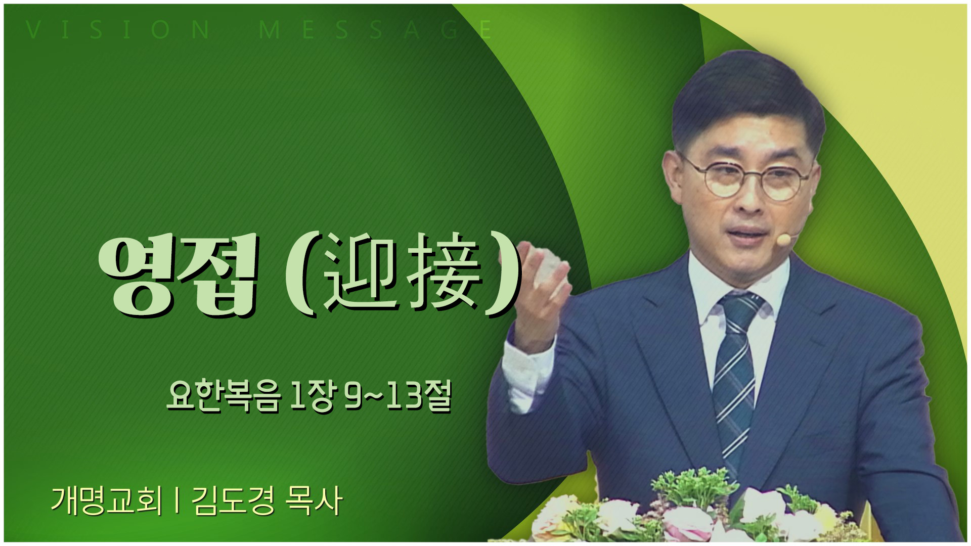 영접 (迎接)┃개명교회 김도경 목사	