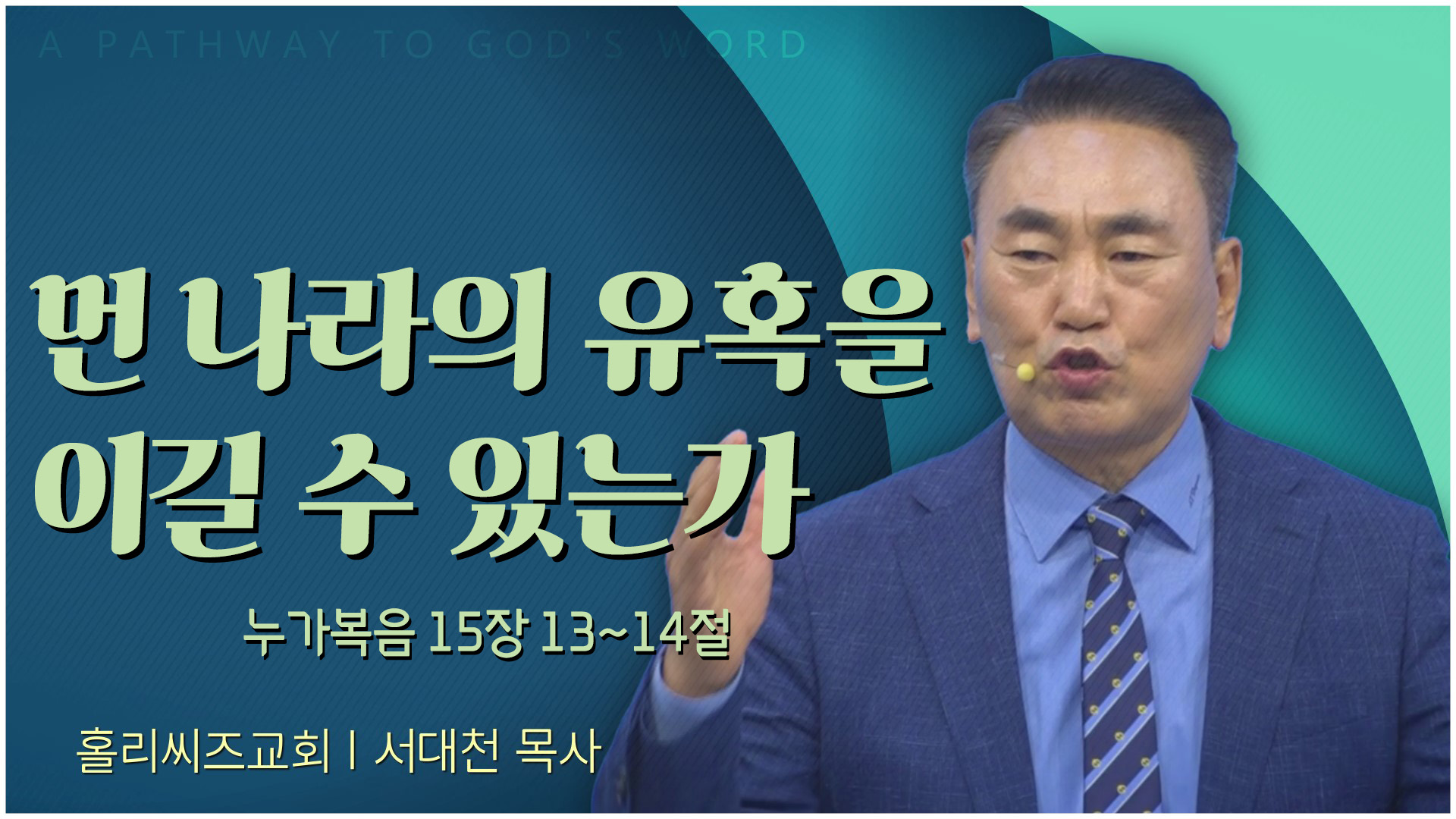 [24┃02┃04 홀리씨즈교회 서대천 목사] 먼 나라의 유혹을 이길 수 있는가