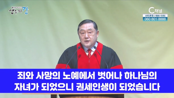 배진기 목사의 생수의 강┃온전하신 예수 그리스도를 향해 구원만세를 고백하며 삽시다		