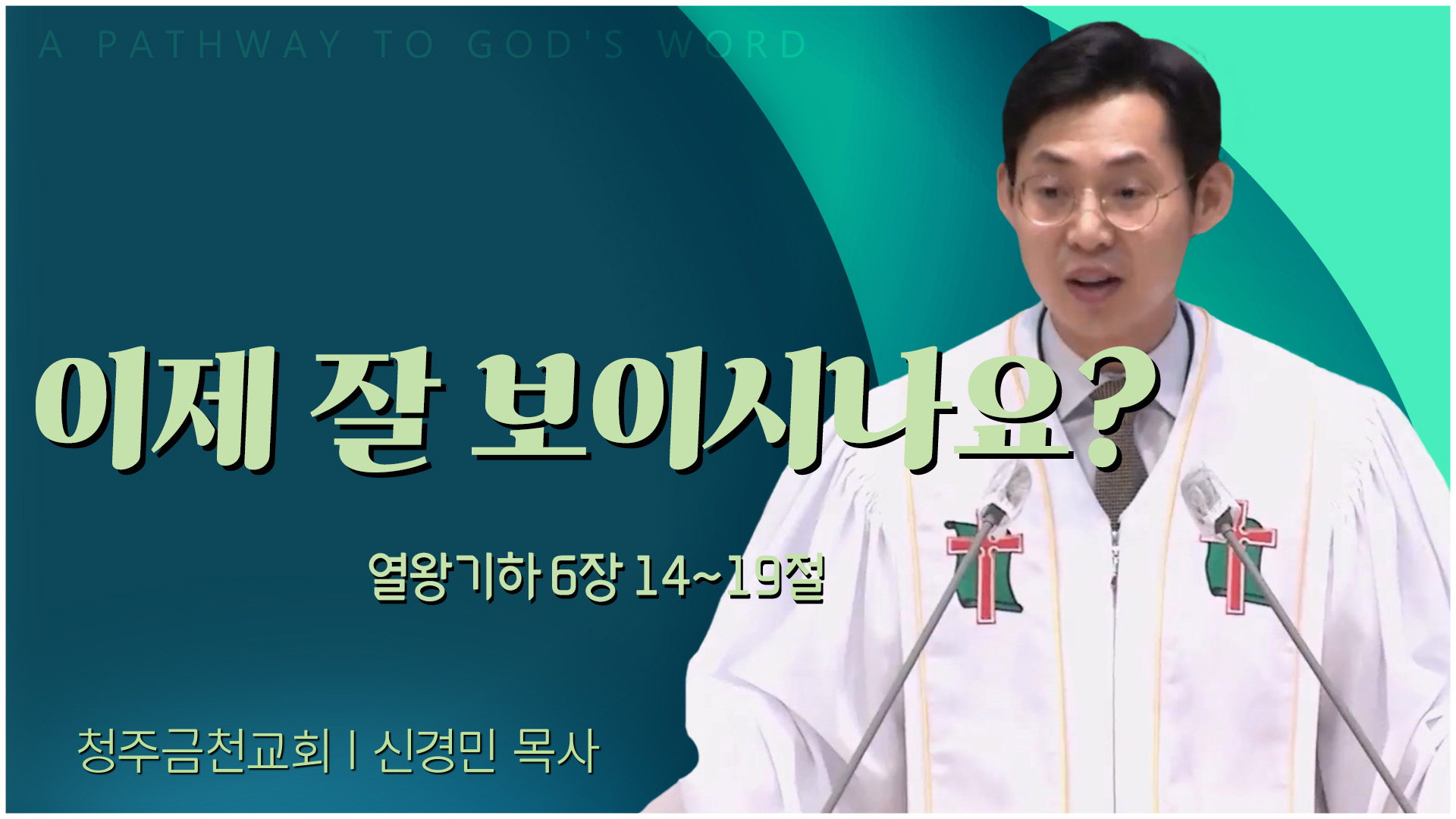이제 잘 보이시나요?┃청주금천교회 신경민 목사	