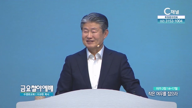 작은 여우를 잡으라┃금요철야예배 이규현 목사	