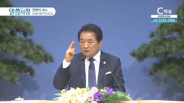 순복음서울진주초대교회 전태식 목사 [C채널]			