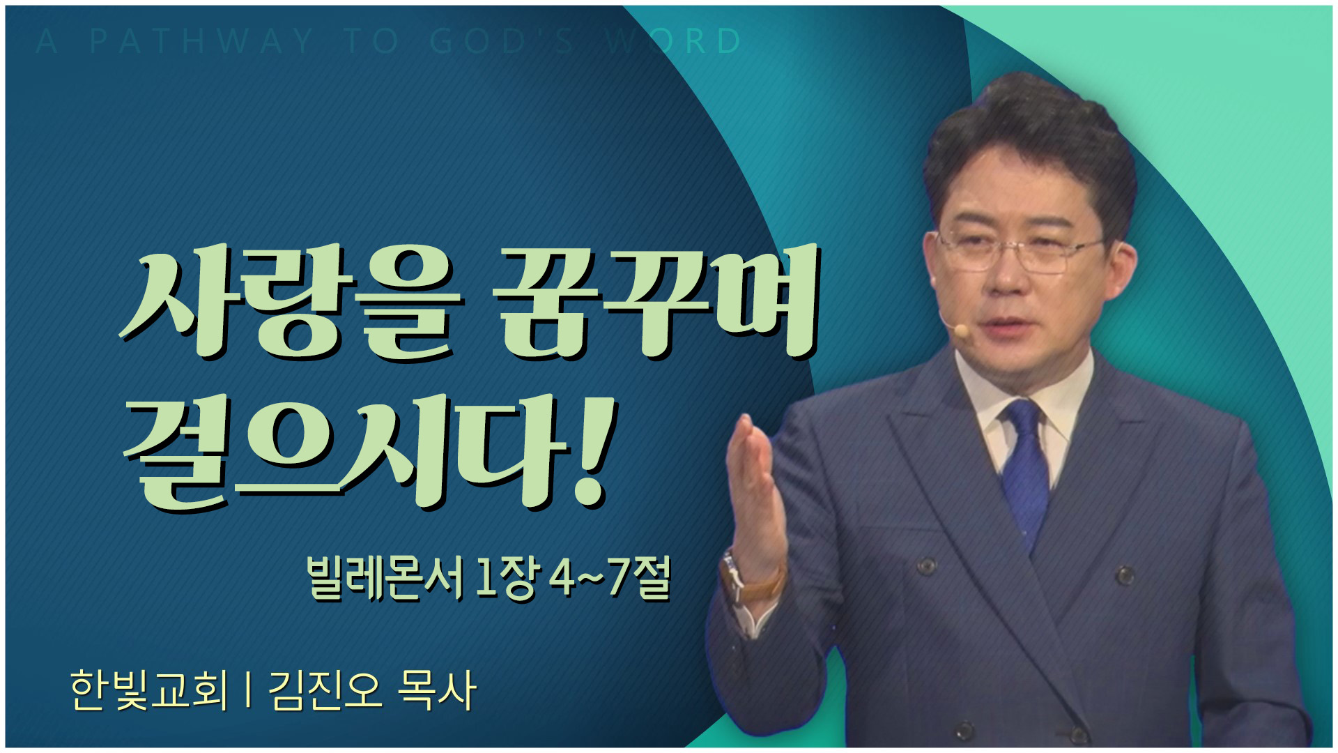 사랑을 꿈꾸며 걸으시다!┃한빛교회 김진오 목사	