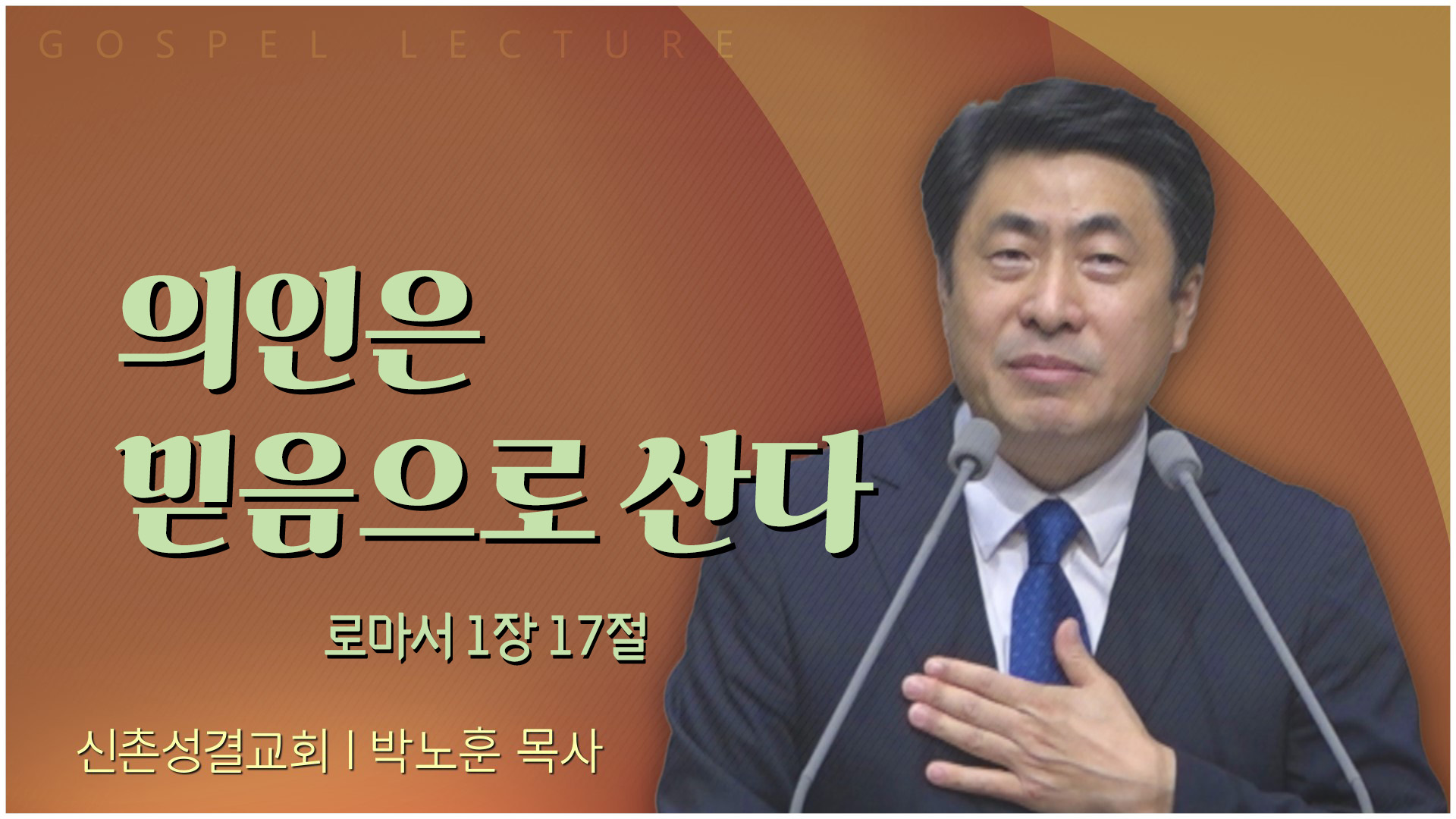의인은 믿음으로 산다┃신촌성결교회 박노훈 목사	