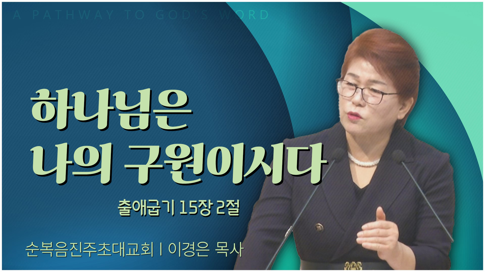 하나님은 나의 구원이시다┃순복음진주초대교회 이경은 목사	
