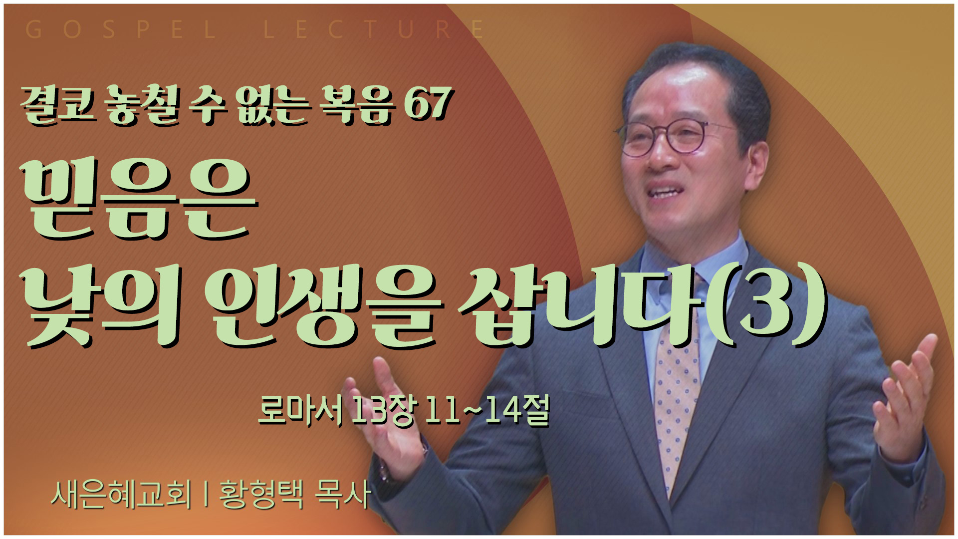 결코 놓칠 수 없는 복음 67 믿음은 낮의 인생을 삽니다(3)┃새은혜교회 황형택 목사	
