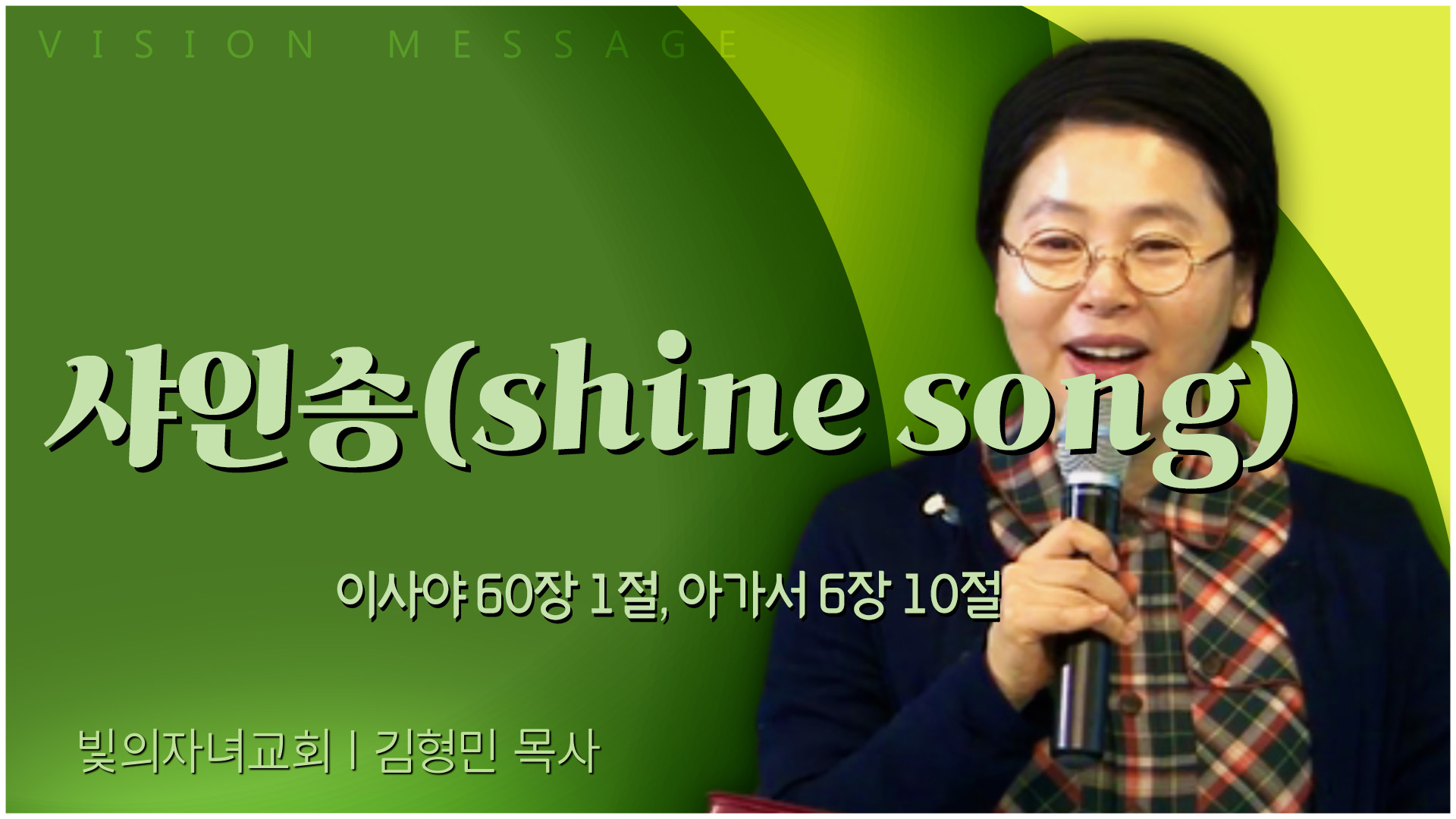 샤인송(shine song)┃빛의자녀교회 김형민 목사	