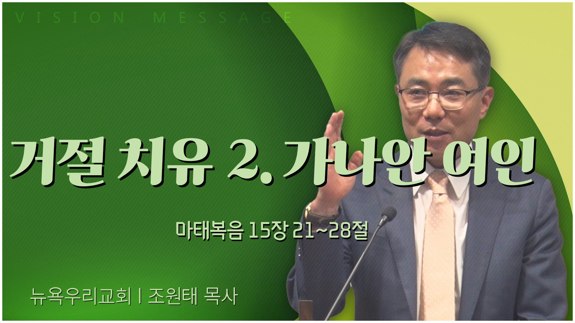 거절 치유 2. 가나안 여인┃뉴욕우리교회 조원태 목사	