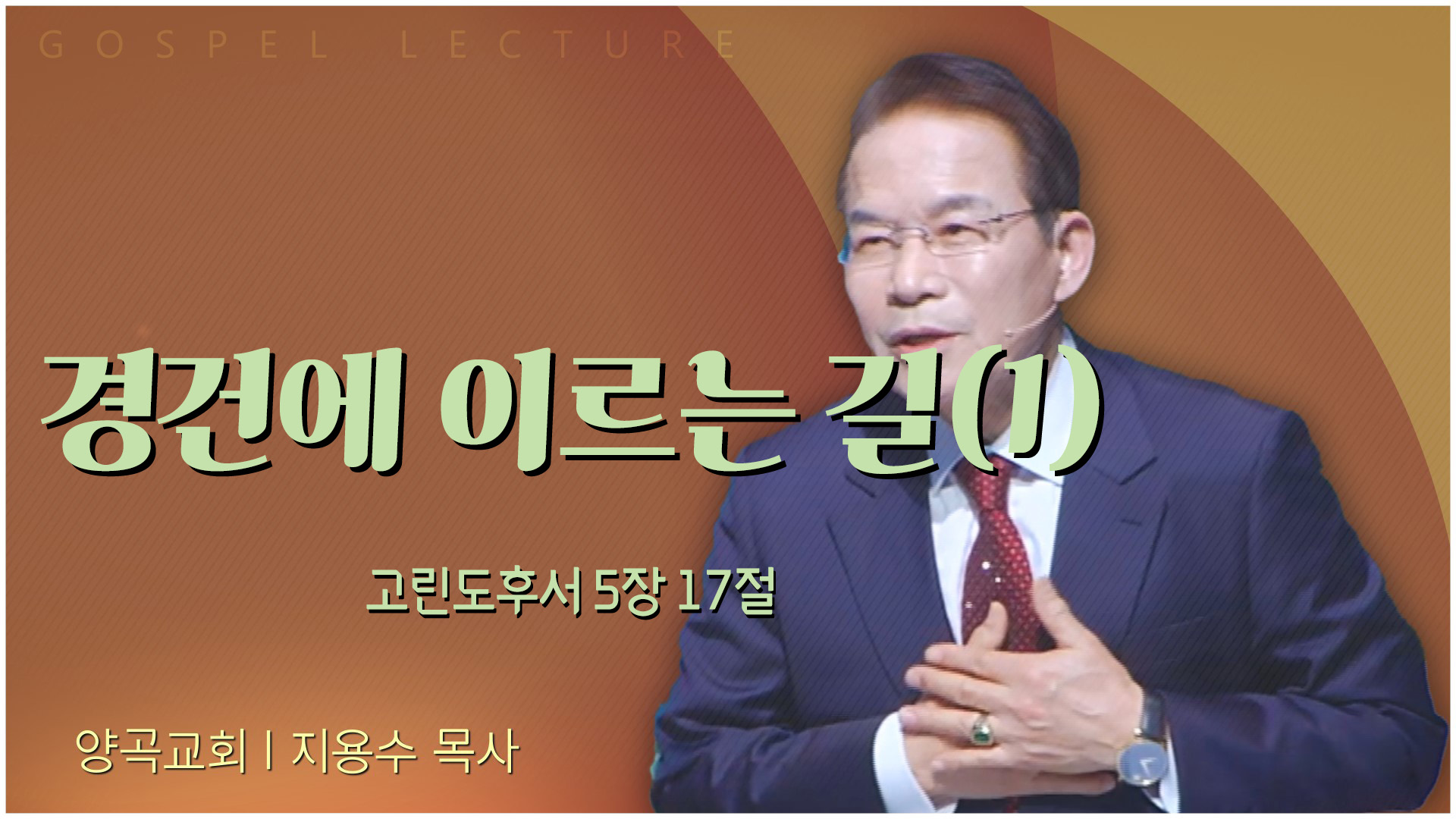 경건에 이르는 길(1)┃양곡교회 지용수 목사	