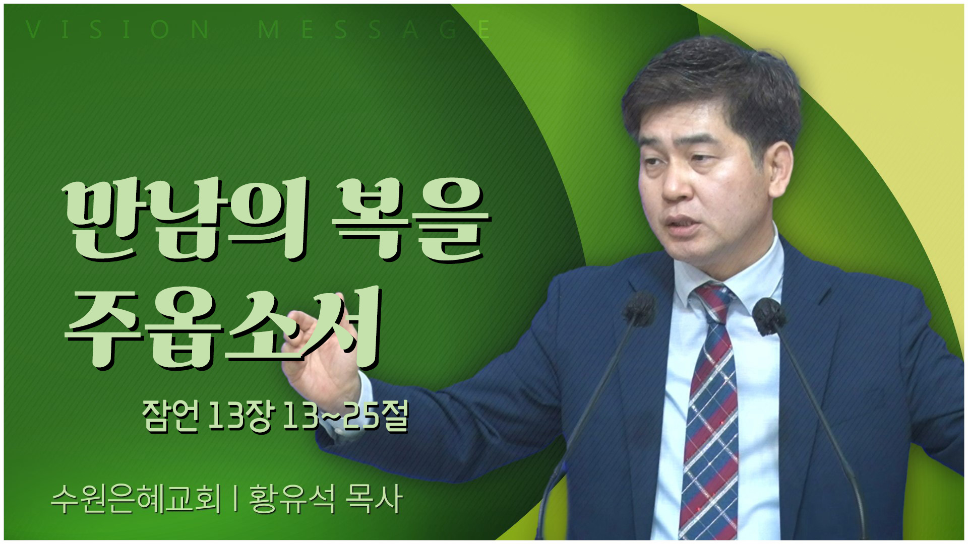 만남의 복을 주옵소서┃수원은혜교회 황유석 목사	