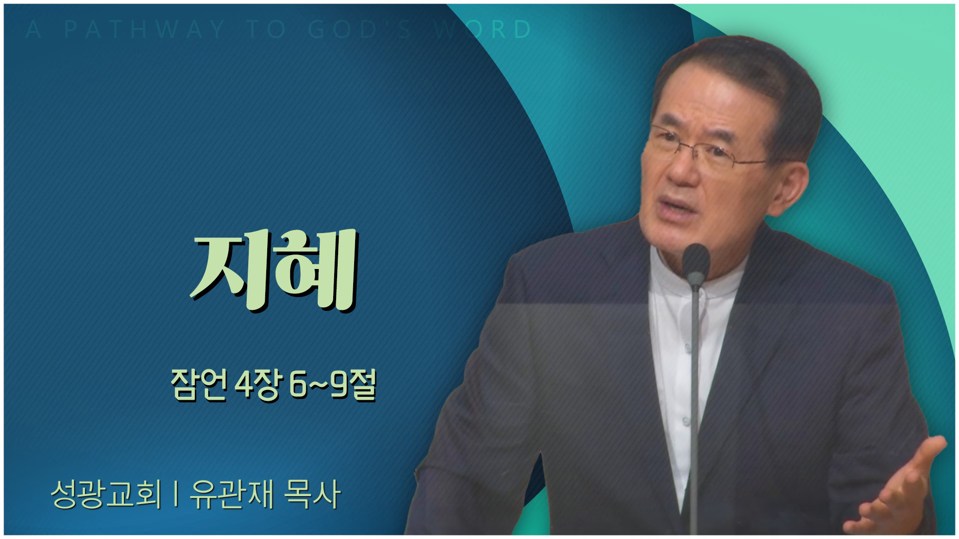 지혜┃성광교회 유관재 목사	