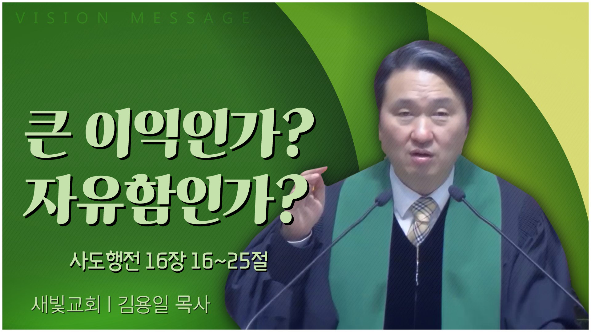 큰 이익인가? 자유함인가?┃새빛교회 김용일 목사	