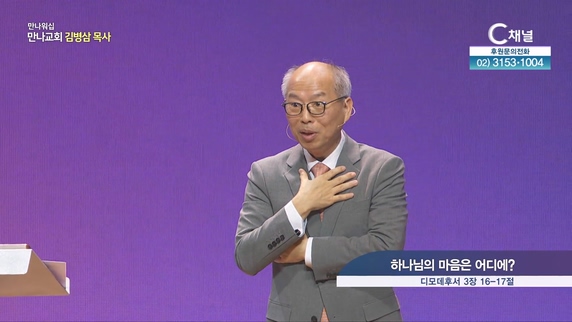 하나님의 마음은 어디에?┃만나교회 김병삼 목사	