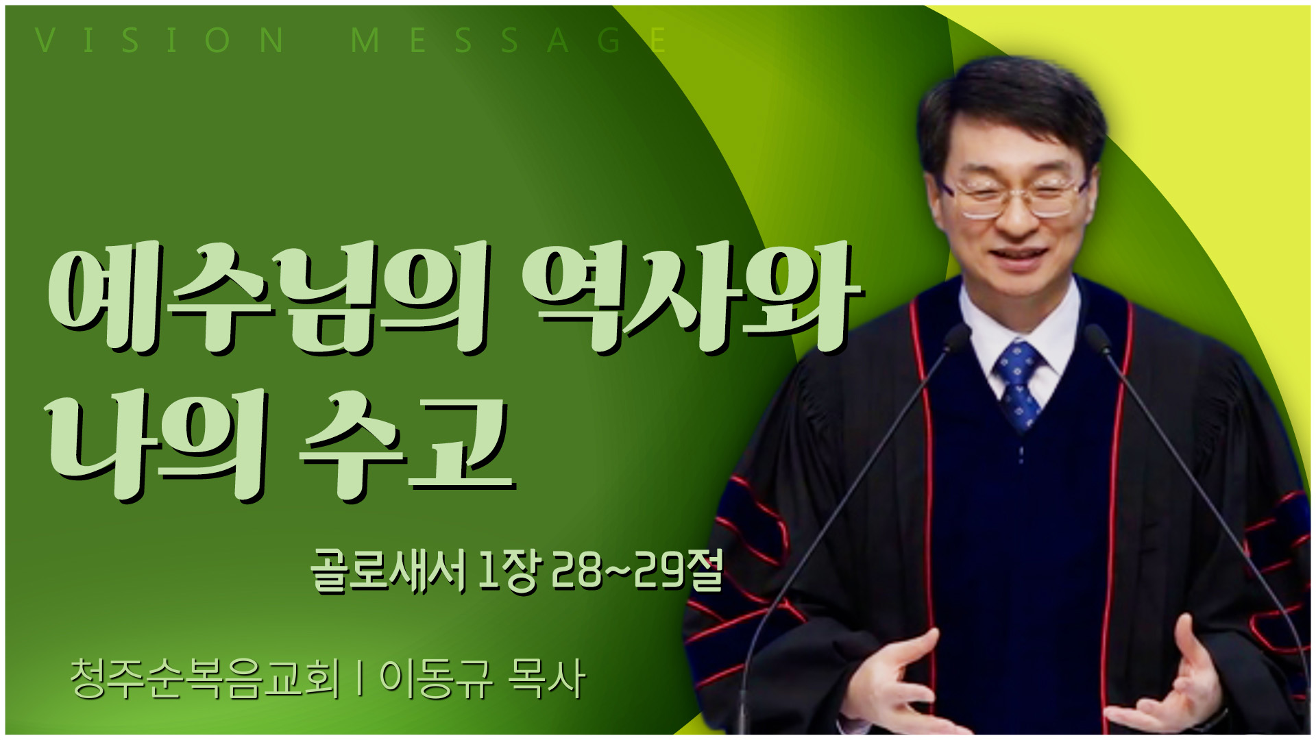 예수님의 역사와 나의 수고┃청주순복음교회 이동규 목사	