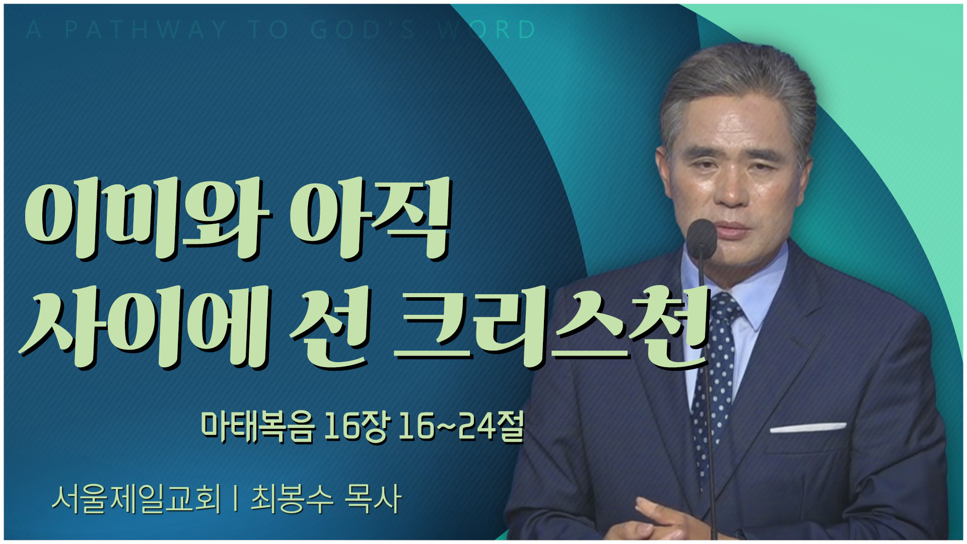 이미와 아직 사이에 선 크리스천┃서울제일교회 최봉수 목사	