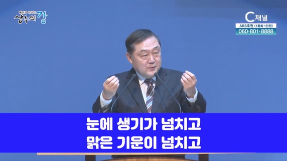 배진기 목사의 생수의 강┃새 봄을 맞아 물기운이 충만하여 기운차게 삽시다		