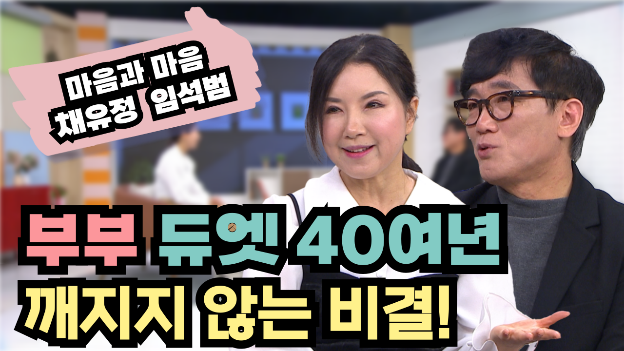 주님 따라 걸어온 음악의 길 40년 [마음과 마음] 임석범, 채유정 [힐링토크 회복] 676회		