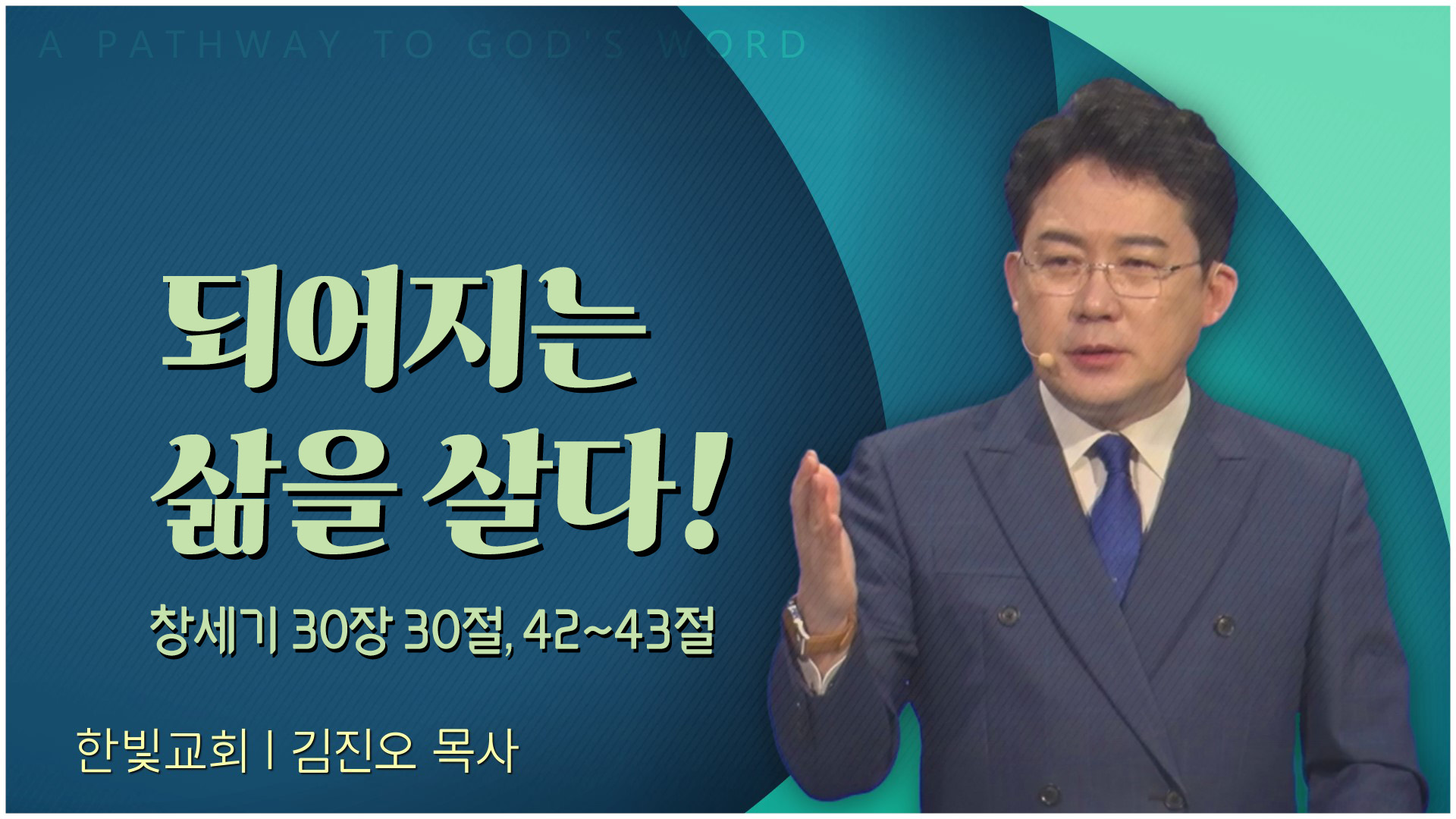 되어지는 삶을 살다!┃한빛교회 김진오 목사	