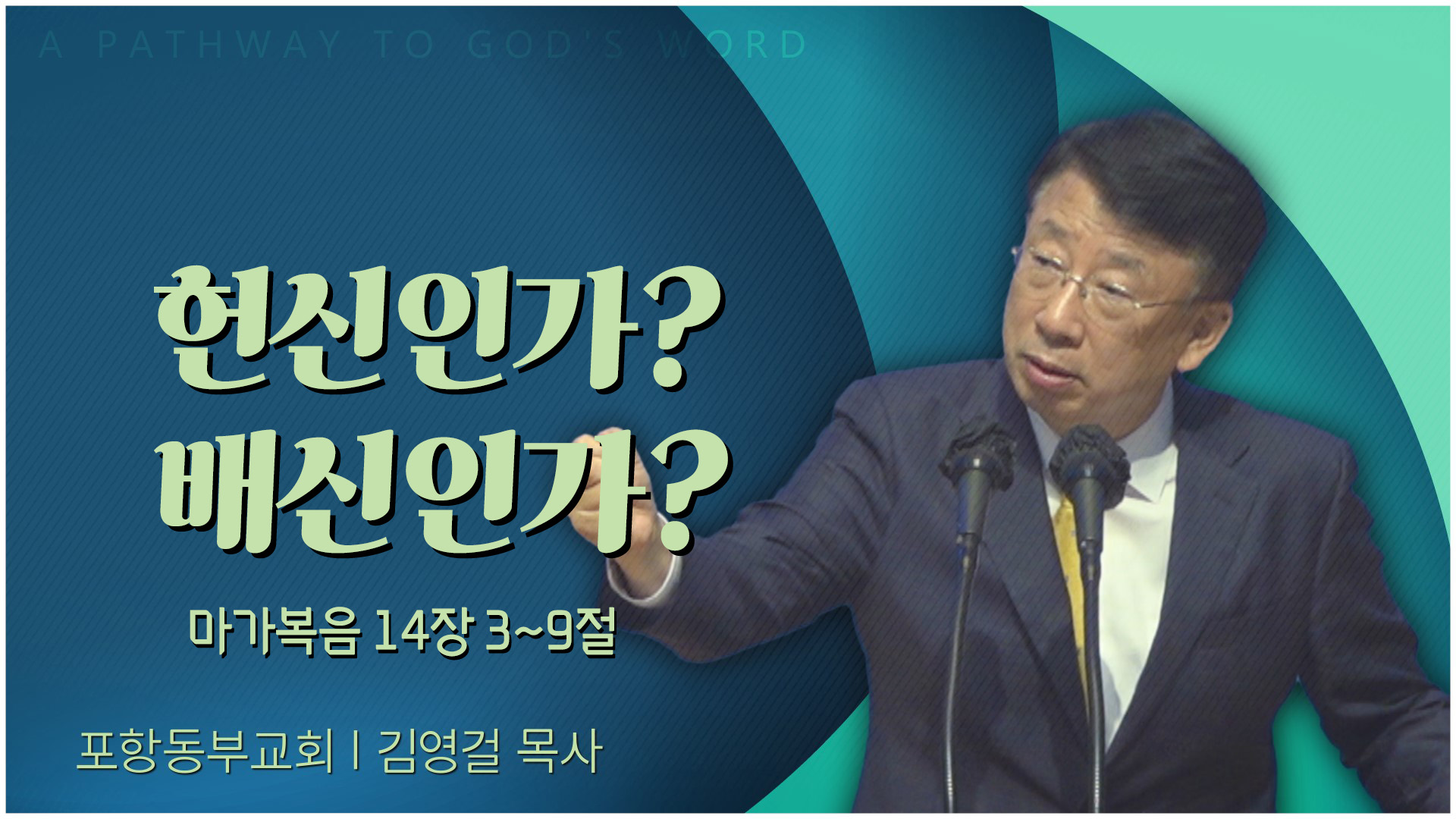 헌신인가? 배신인가?┃포항동부교회 김영걸 목사	