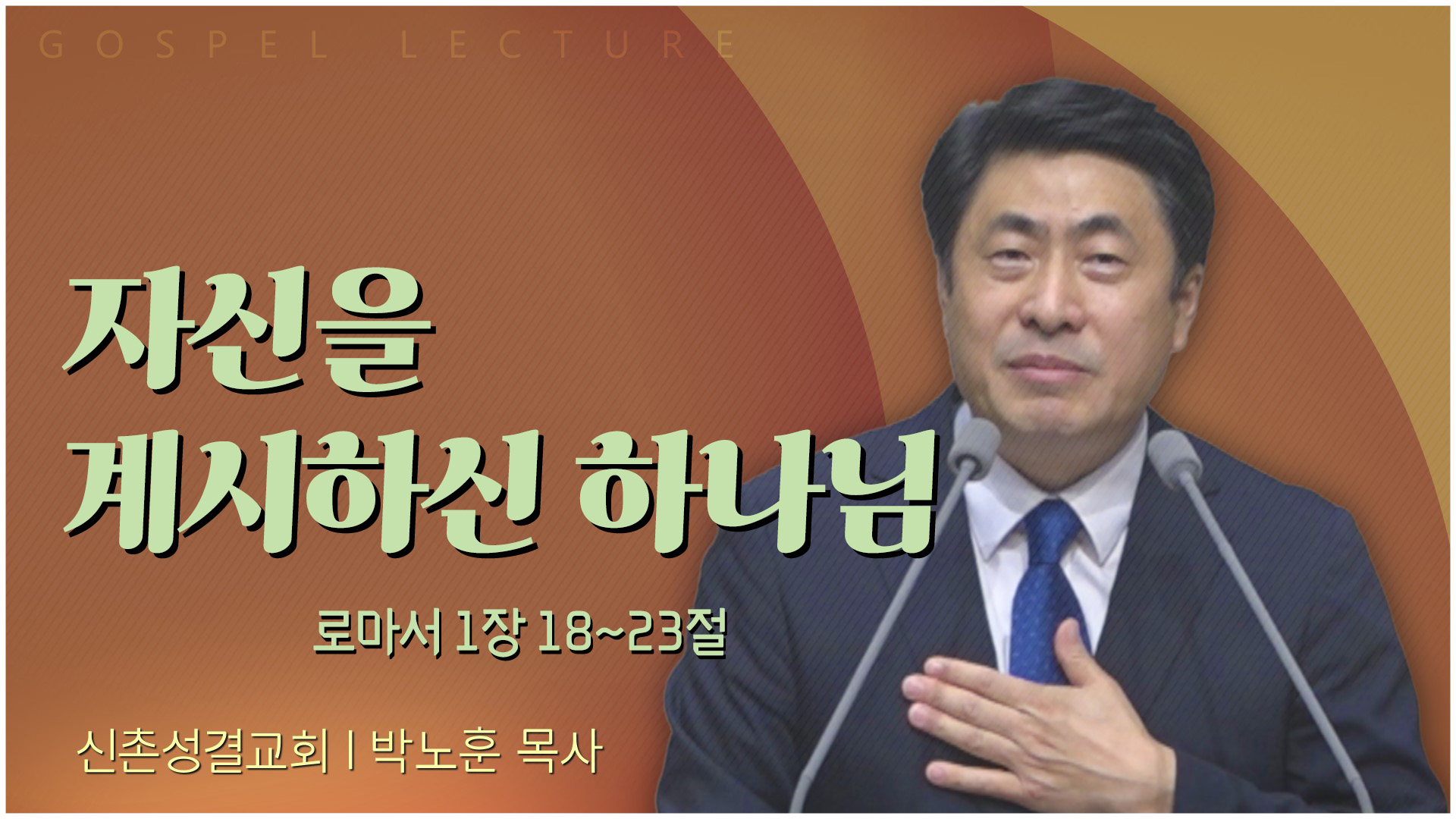 자신을 계시하신 하나님┃신촌성결교회 박노훈 목사	