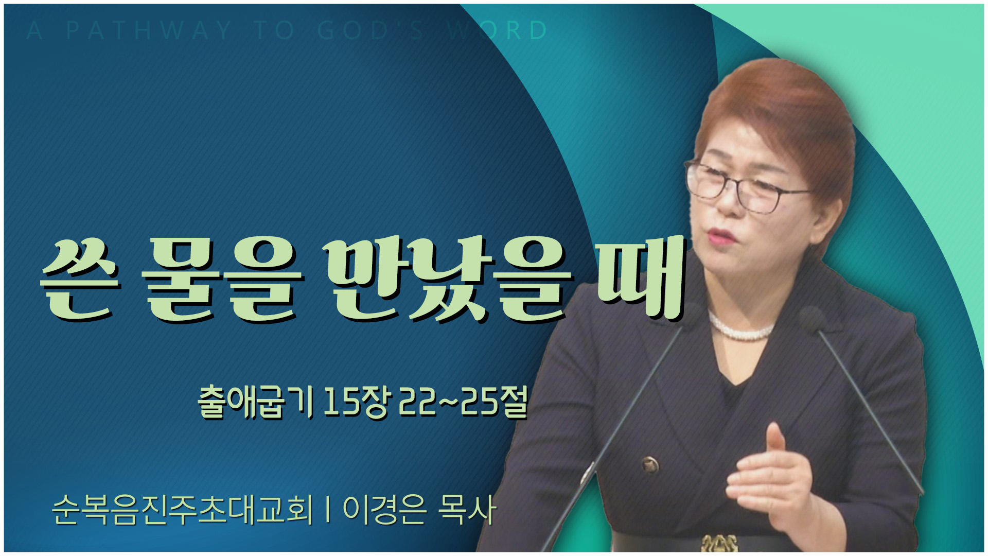 쓴 물을 만났을 때┃순복음진주초대교회 이경은 목사	