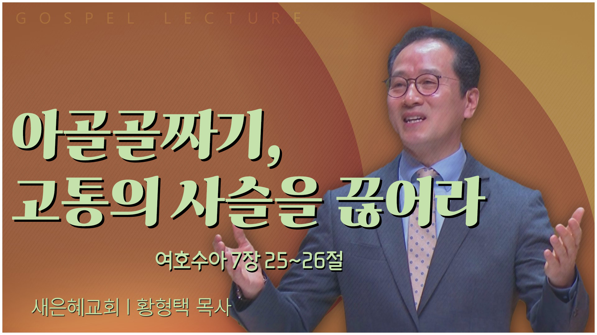 아골골짜기, 고통의 사슬을 끊어라┃새은혜교회 황형택 목사	
