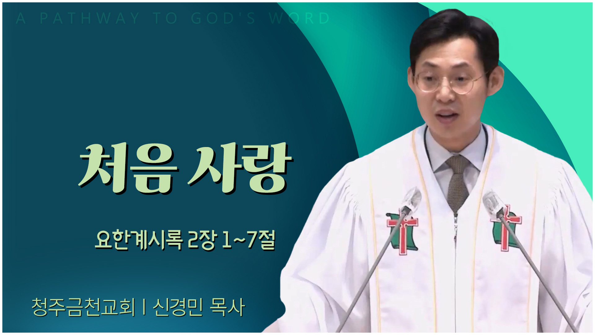 처음 사랑┃청주금천교회 신경민 목사	