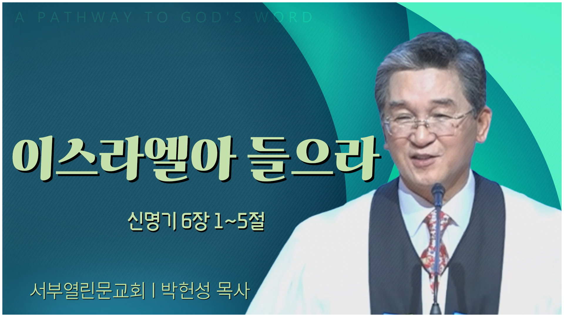 이스라엘아 들으라┃서부열린문교회 박헌성 목사	