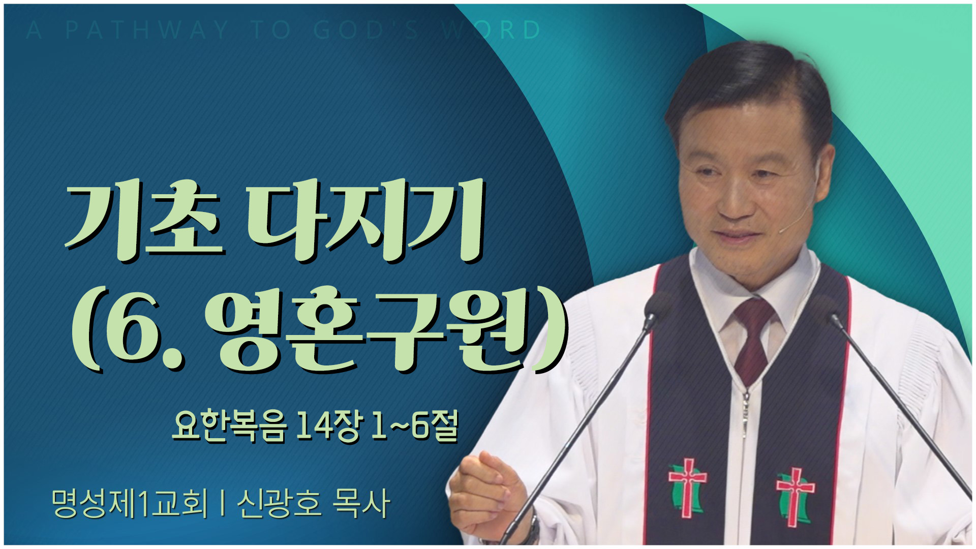 기초 다지기 (6. 영혼구원)┃명성제1교회 신광호 목사	