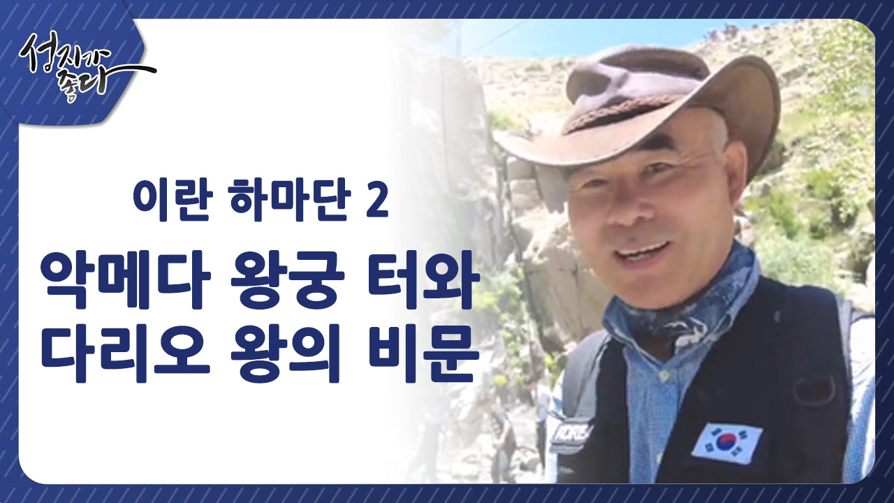 이란 하마단2┃악메다 왕궁 터와 다리오 왕의 비문ㅣ이강근 박사 [성지가 좋다] 423회 		