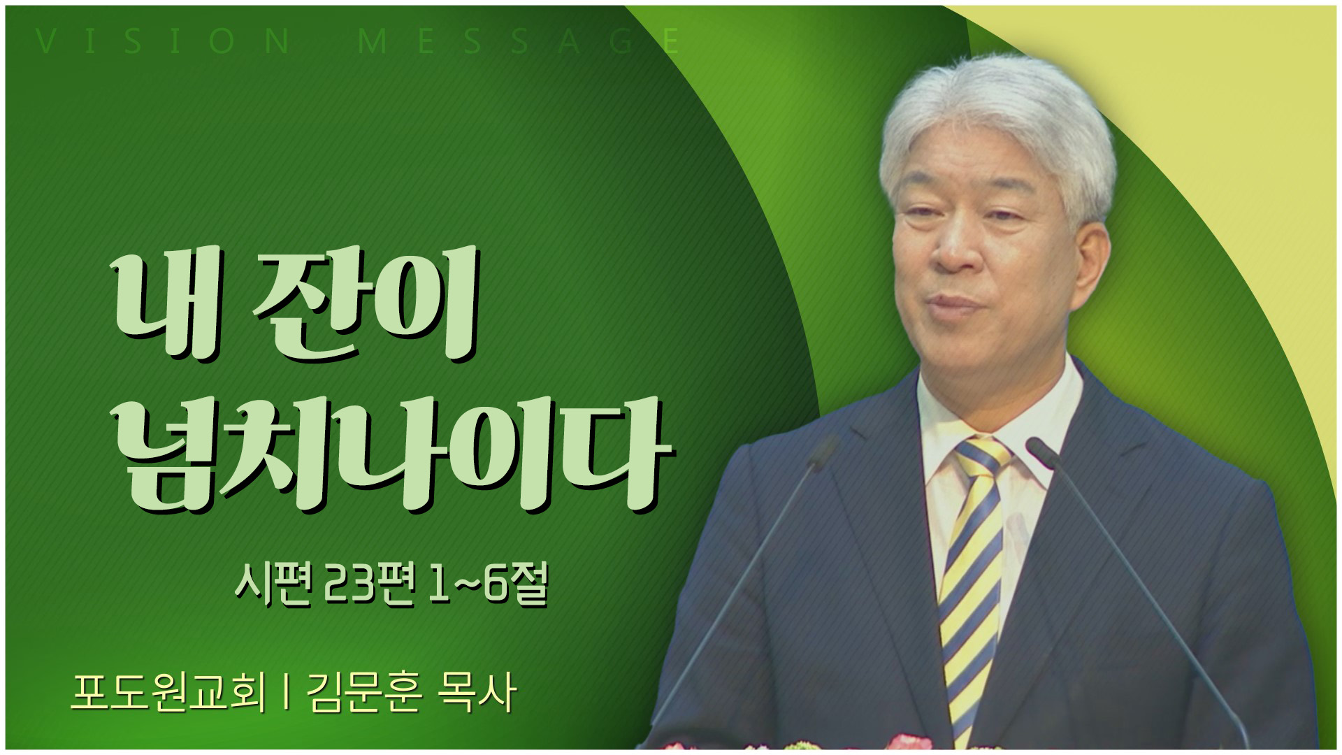 내 잔이 넘치나이다┃포도원교회 김문훈 목사	