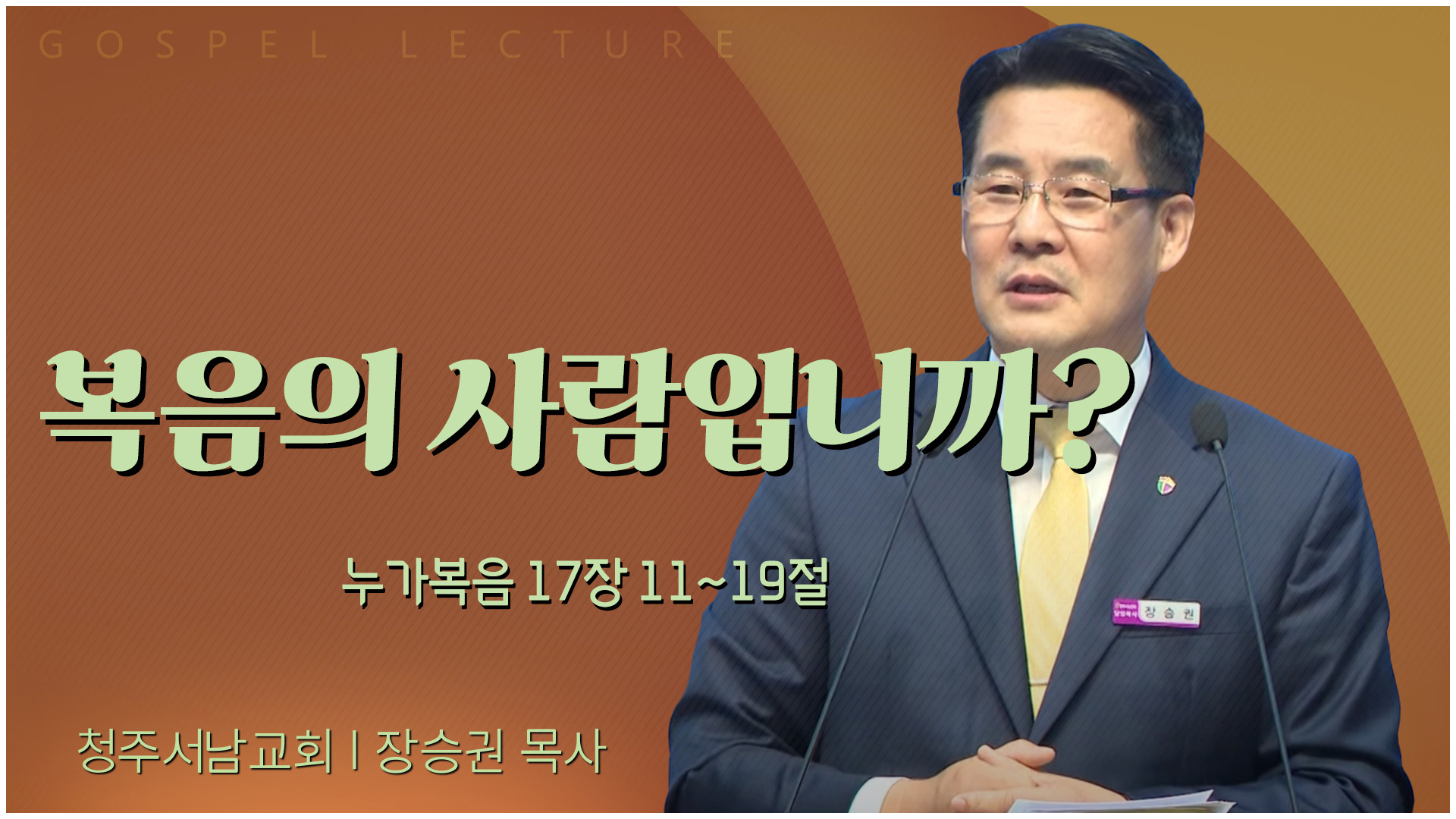 복음의 사람입니까?┃청주서남교회 장승권 목사	