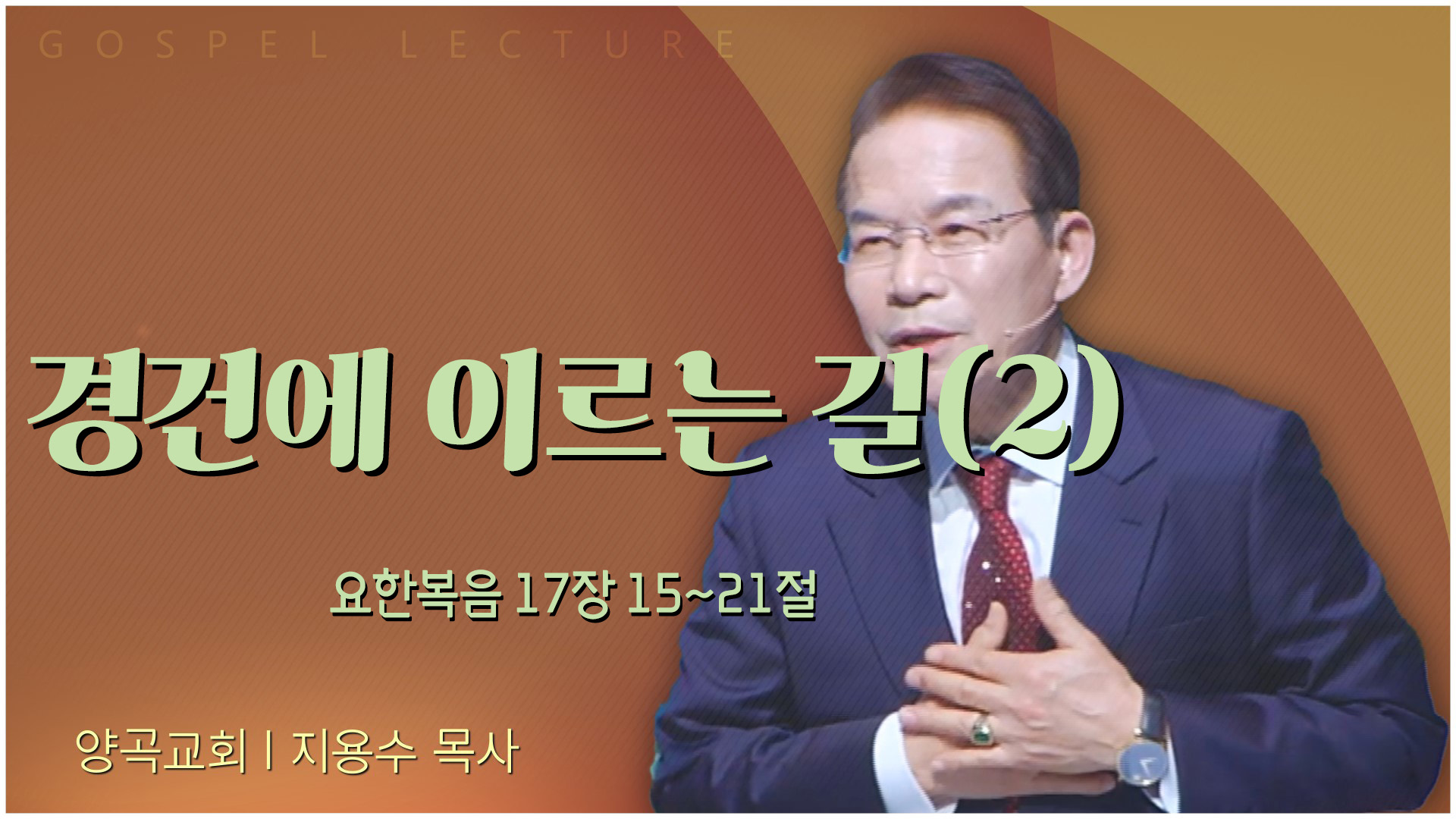 경건에 이르는 길(2)┃양곡교회 지용수 목사	