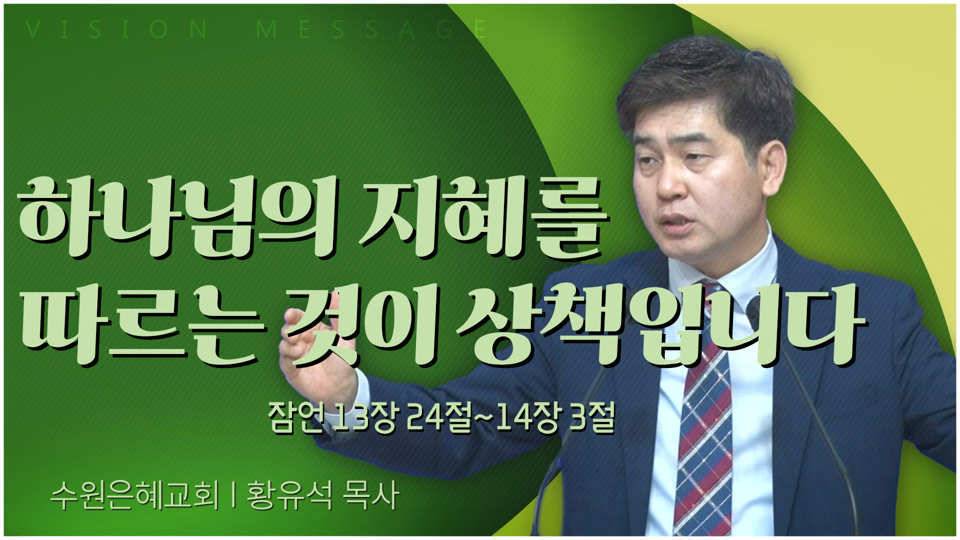 하나님의 지혜를 따르는 것이 상책입니다┃수원은혜교회 황유석 목사	