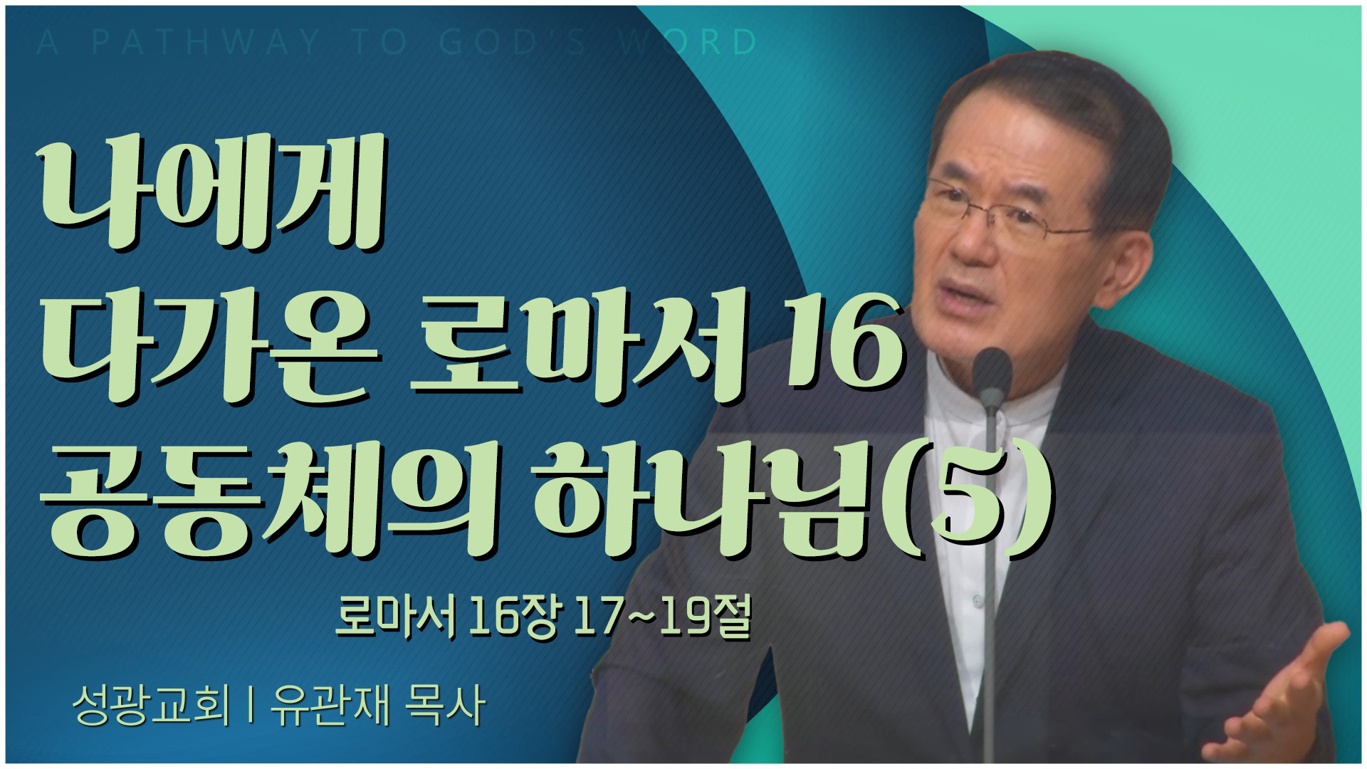 나에게 다가온 로마서 16 공동체의 하나님(5)┃성광교회 유관재 목사	