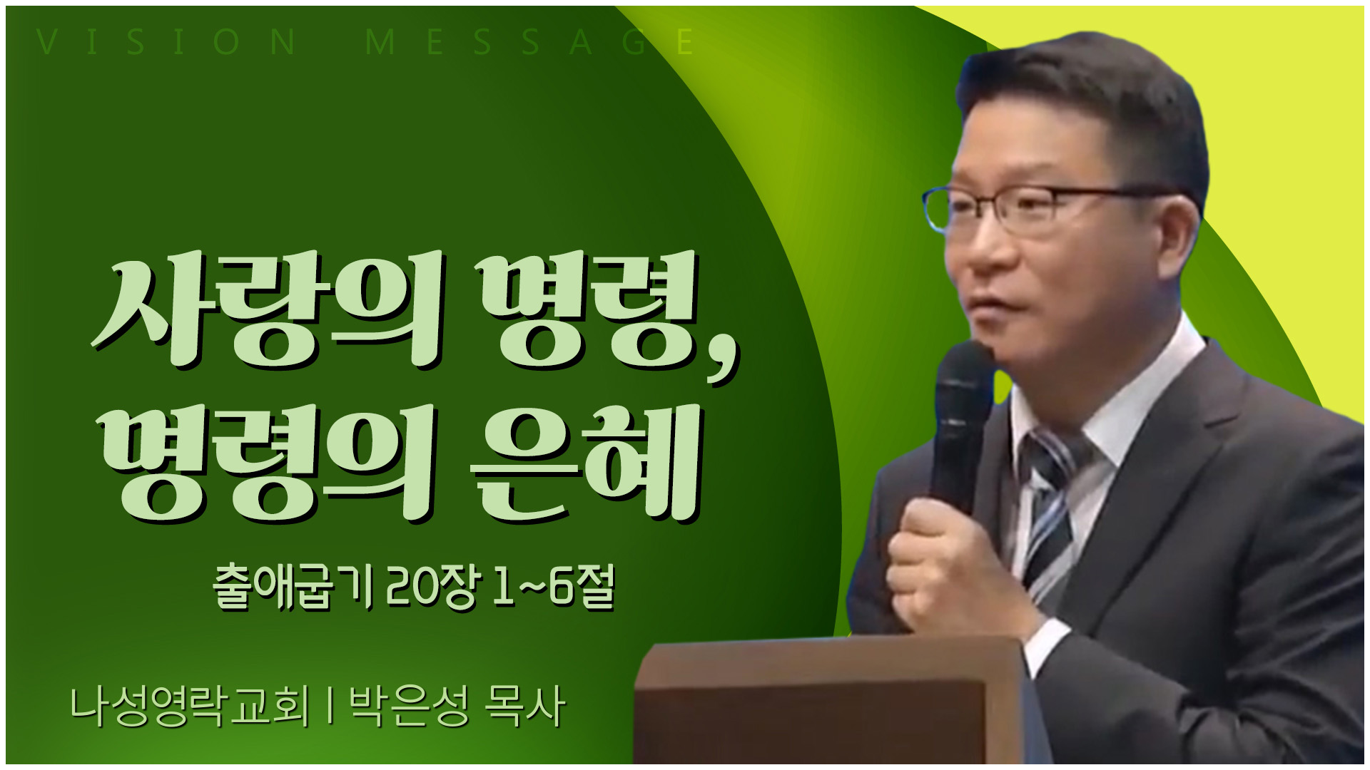 사랑의 명령, 명령의 은혜┃나성영락교회 박은성 목사	