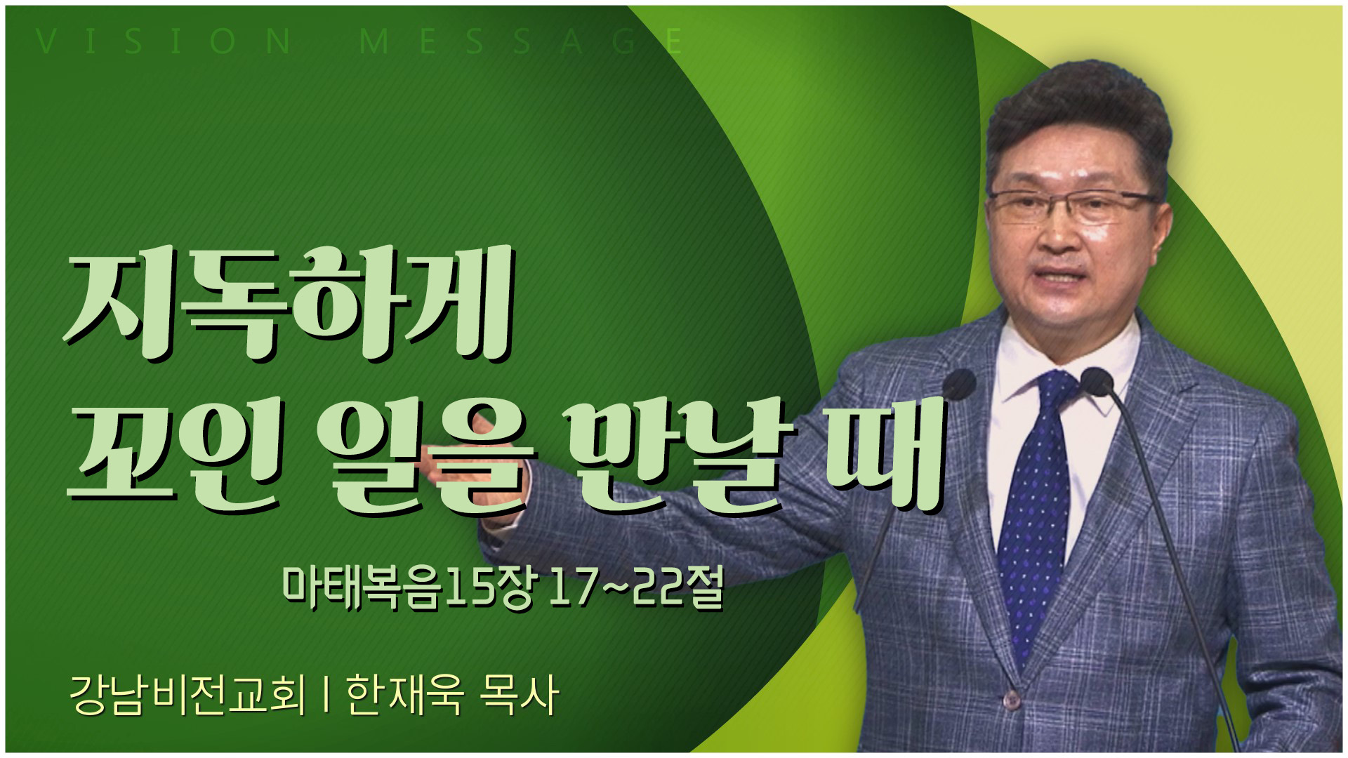 지독하게 꼬인 일을 만날 때┃강남비전교회 한재욱 목사	